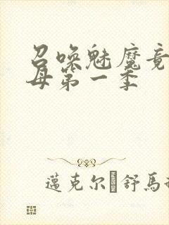 召唤魅魔竟是义母第一季