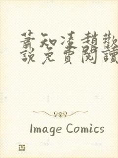 萧知凌赵欢宜小说免费阅读最新章节