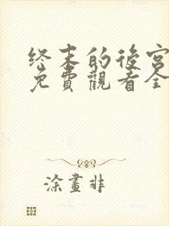 终末的后宫动漫免费观看全集