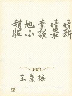 赵旭李晴晴完整版小说最新章节