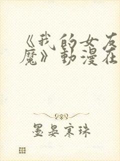 《我的女友是魅魔》动漫在线观看全集封面