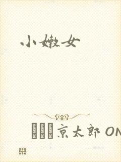 小嫩女