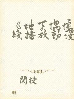 《地下偶像》在线播放动漫双男主