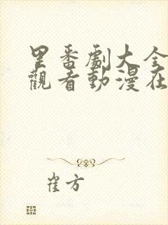 里番剧大全免费观看动漫在线观看全集高清封面