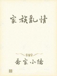 家族乱情