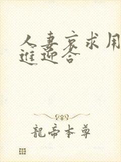 人妻哀求用力挺进迎合