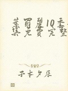 叶罗丽10季全集免费完整版