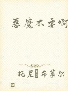 恶魔不要啊