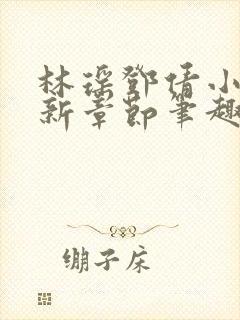 林瑶邓倩小说最新章节笔趣阁封面