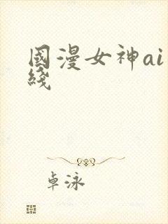 国漫女神ai在线