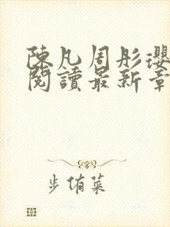 陈凡周彤璎免费阅读最新章节笔趣阁