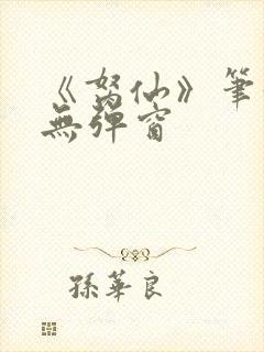 《胬仙》笔趣阁无弹窗