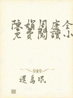 陈娟周康全章节免费阅读小说