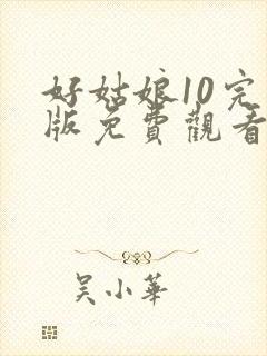 好姑娘10完整版免费观看在线播放封面