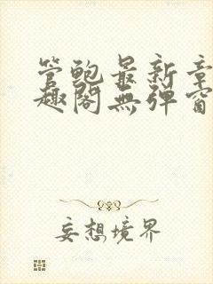 管鲍最新章节笔趣阁无弹窗封面