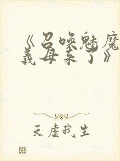 《召唤魅魔结果义母来了》动漫