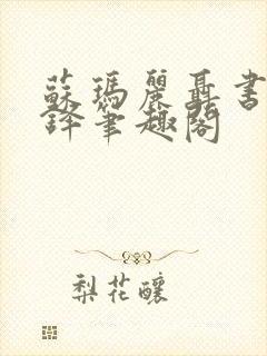 苏玛丽聂书姚周铎笔趣阁