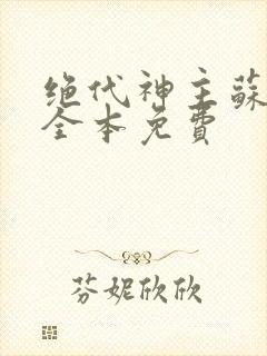 绝代神主苏莫的全本免费封面