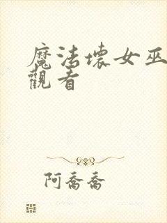 魔法坏女巫全集观看