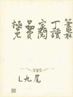 极品家丁笔趣阁免费阅读最新章节封面