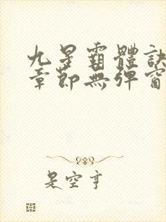 九星霸体诀最新章节无弹窗笔趣阁
