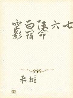 空白伍六七之暗影宿命