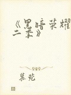 《黑暗荣耀 第二季》