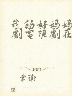 我的好妈妈4韩剧电视剧在线观看全集免费