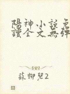 阳神小说免费阅读全文无弹窗封面
