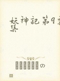 妖神记第9季全集