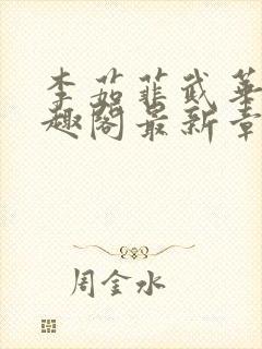 李茹菲武华新笔趣阁最新章节内容