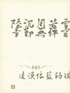 陆沉周若雪最新章节无弹窗笔趣阁