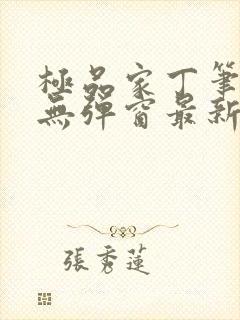 极品家丁笔趣阁无弹窗最新章节封面