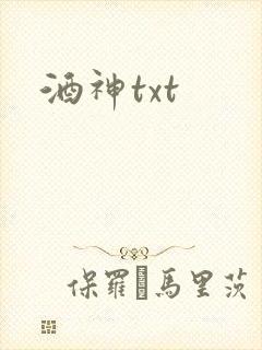酒神txt