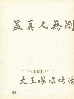 蛊真人无删版