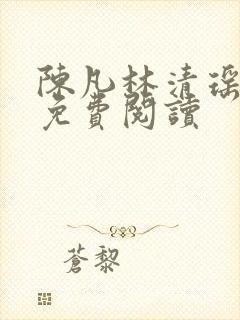 陈凡林清瑶小说免费阅读