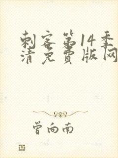 刺客第14季高清免费版网站在封面