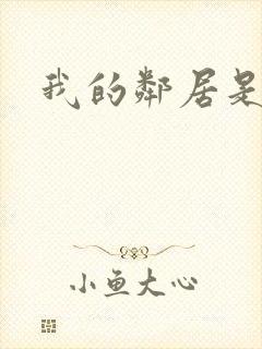 我的邻居是腹黑