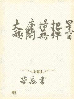 大唐扫把星 笔趣阁无弹窗