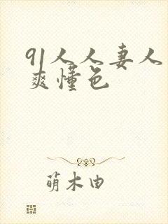 91人人妻人人爽懂色