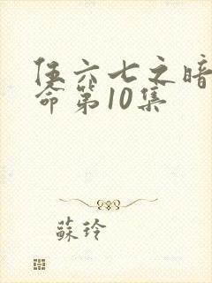 伍六七之暗影宿命第10集