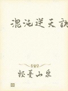 混沌逆天诀封面