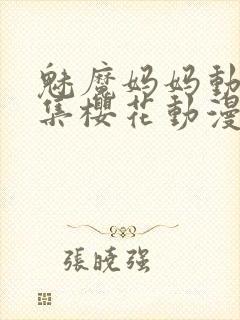 魅魔妈妈动漫全集樱花动漫观看方式有几种