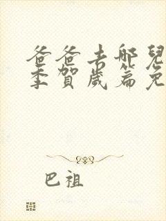 爸爸去哪儿第五季贺岁篇免费观看