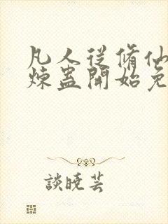 凡人从修仙家族炼蛊开始免费阅读