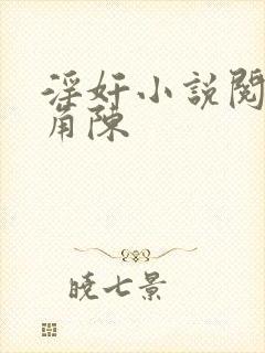 淫奸小说阅读主角陈