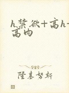 h禁欲+高h+高肉封面
