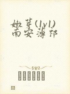 嫩芽(1v1)南安薄祁