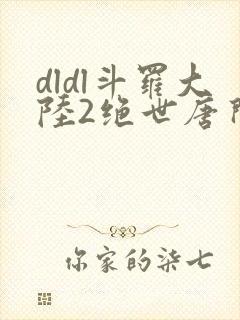 dldl斗罗大陆2绝世唐门