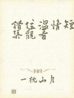 错位温情短剧全集观看封面